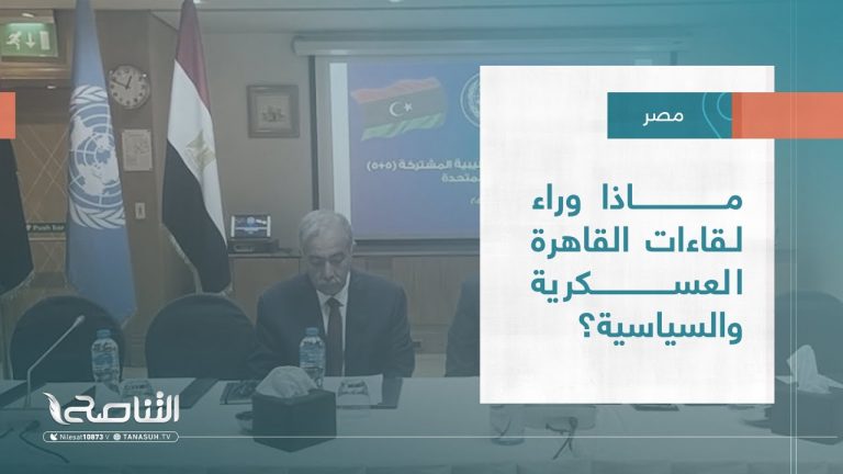 تقرير – تغطية خاصة |  ماذا وراء لقاءات القاهرة العسكرية والسياسية؟ | 17 – 06 – 2022