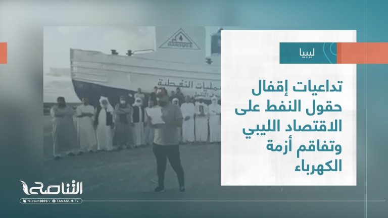 تقرير – تغطية إخبارية | تداعيات إقفال حقول النفط على الاقتصاد الليبي وتفاقم أزمة الكهرباء | 2 – 06 – 2022