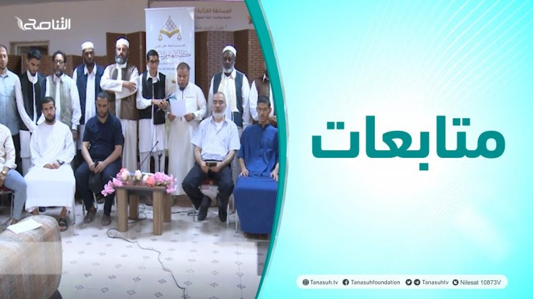 متابعات | جلسة حوارية حول نصرة الرسول صلى الله عليه وسلم بكلية العلوم الشرعية – تاجوراء