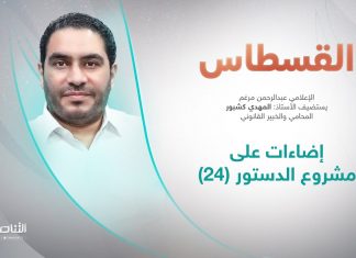 برنامج القسطاس | تقديم عبدالرحمن مرغم يستضيف المهدي كشبور/ المحامي والخبير القانوني | إضاءات على مشروع الدستور (24) | 18 – 6 – 2022