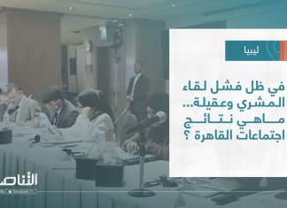 تقرير – تغطية إخبارية | في ظل فشل لقاء المشري وعقيلة… ماهي نتائج اجتماعات القاهرة ؟ | 19 – 06 – 2022