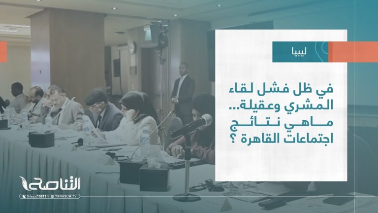 تقرير – تغطية إخبارية | في ظل فشل لقاء المشري وعقيلة… ماهي نتائج اجتماعات القاهرة ؟ | 19 – 06 – 2022