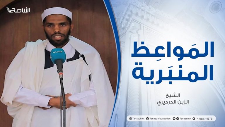 المواعظ المنبرية |عنوان الخطبة :أهمية مواقع التواصل الأجتماعي في نصرة قضايا الأمة| الشيخ الزين الدرديري | جامع القرافي  – طرابلس