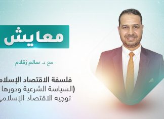 برنامج معايش | تقديم: د. سالم زقلام | عنوان الحلقة: فلسفة الاقتصاد الإسلامي (السياسة الشرعية ودورها في توجيه الاقتصاد الإسلامي) | 20- 06 – 2022