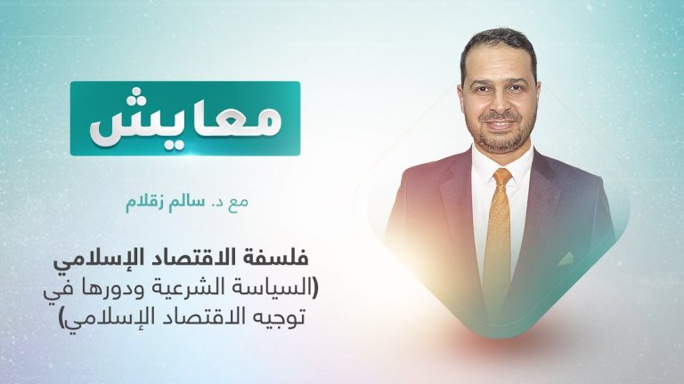 برنامج معايش | تقديم: د. سالم زقلام | عنوان الحلقة: فلسفة الاقتصاد الإسلامي (السياسة الشرعية ودورها في توجيه الاقتصاد الإسلامي) | 20- 06 – 2022