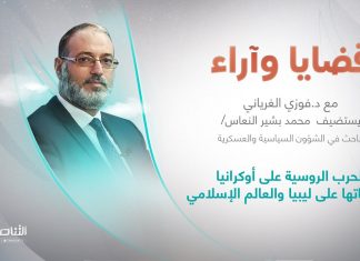 برنامج قضايا وآراء | الحرب الروسية على أوكرانيا وتداعياتها على ليبيا والعالم الإسلامي | تقديم د. فوزي الغرياني يستضيف أ. محمد بشير النعاس/ باحث في الشؤون السياسية والعسكرية | 20 – 06 – 2022