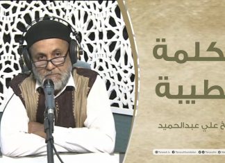 برنامج الكلمة الطيبة مع الشيخ علي عبدالحميد | الحلقة (105): حقيقة الإسلام؛ التسليم لأمر الله ورسوله | 3 – 06 – 2022