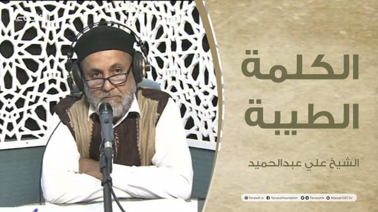 برنامج الكلمة الطيبة مع الشيخ علي عبدالحميد | الحلقة (105): حقيقة الإسلام؛ التسليم لأمر الله ورسوله | 3 – 06 – 2022