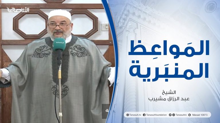 المواعظ المنبرية |عنوان الخطبة : تربية الأبناء| الشيخ عبد الرزاق امشيرب | جامع بن نابي – طرابلس