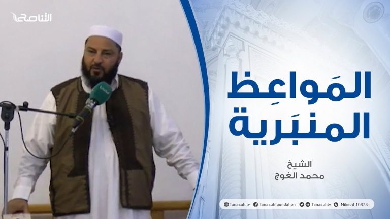 المواعظ المنبرية |عنوان الخطبة :صور من حب الصحابة للرسول صلي الله عليه وسلم| الشيخ محمد الغوج | الجامع الكبير- الزاوية