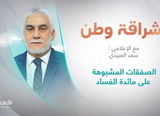 برنامج إشراقة وطن | أ. سعد العبيدي | الحلقة (228) | العنوان: الصفقات المشبوهة على مائدة الفساد