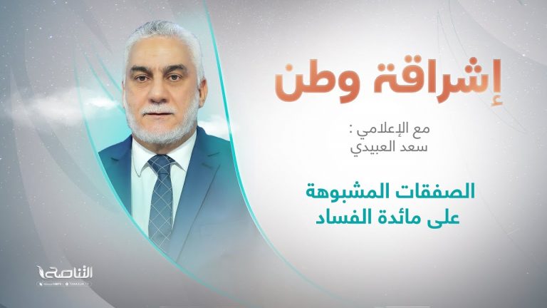 برنامج إشراقة وطن | أ. سعد العبيدي | الحلقة (228) | العنوان: الصفقات المشبوهة على مائدة الفساد