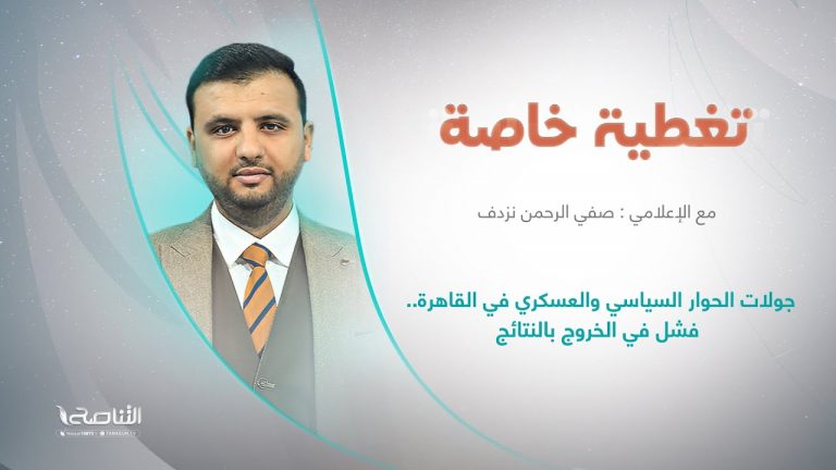 تغطية خاصة | عنوان الحلقة: جولات الحوار السياسي والعسكري في القاهرة .. فشل في الخروج بالنتائج | تقديم صفي الرحمن نزدف | 21 – 6 – 2022