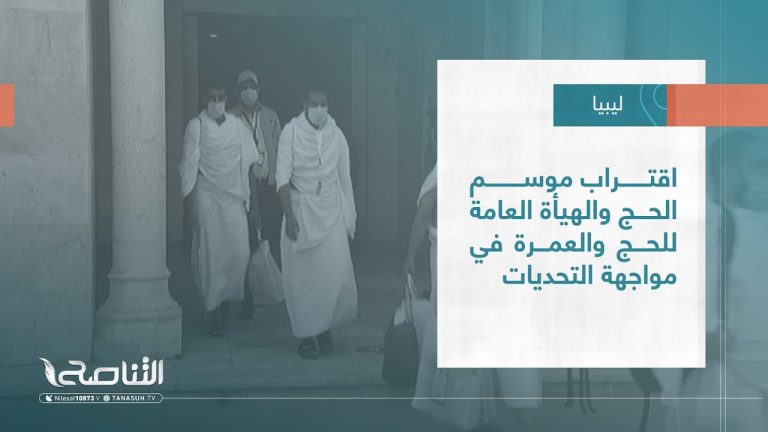 تقرير – بلديات | اقتراب موسم الحج والهيأة العامة للحج والعمرة في مواجهة التحديات | 22 – 06 – 2022