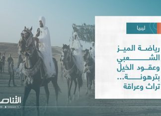 تقرير – بلديات | رياضة الميز الشعبي وعقود الخيل بترهونة… تراث وعراقة | 22 – 06 – 2022