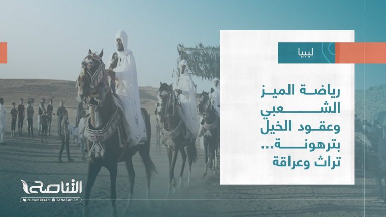 تقرير – بلديات | رياضة الميز الشعبي وعقود الخيل بترهونة… تراث وعراقة | 22 – 06 – 2022