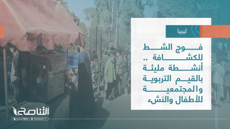 تقرير – بلديات | فوج الشط للكشافة .. أنشطة مليئة بالقيم التربوية والمجتمعية للأطفال والنشء | 22 – 06 – 2022