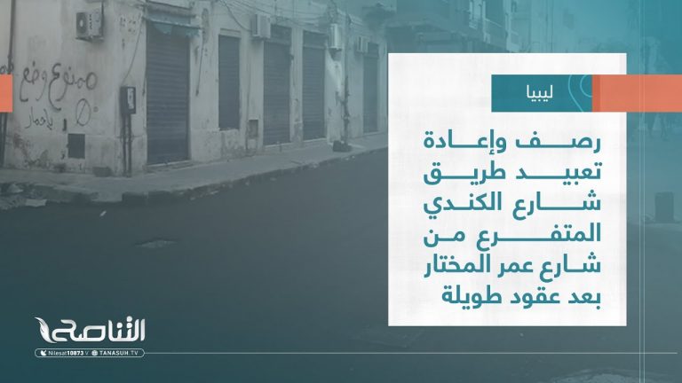 تقرير – بلديات | رصف وإعادة تعبيد طريق شارع الكندي المتفرع من شارع عمر المختار بعد عقود طويلة | 22 – 06 – 2022