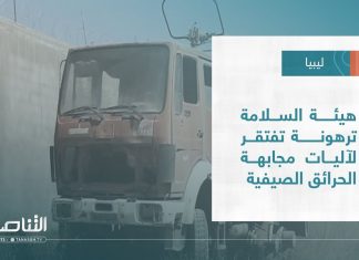 تقرير – بلديات | هيئة السلامة ترهونة تفتقر لآليات مجابهة الحرائق الصيفية | 22 – 06 – 2022