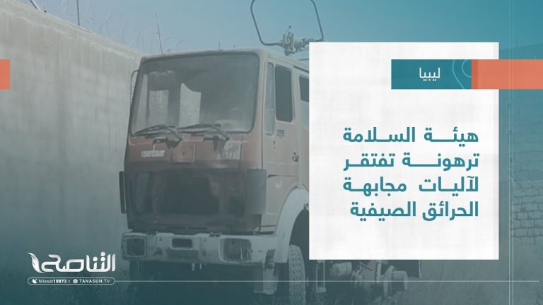 تقرير – بلديات | هيئة السلامة ترهونة تفتقر لآليات مجابهة الحرائق الصيفية | 22 – 06 – 2022