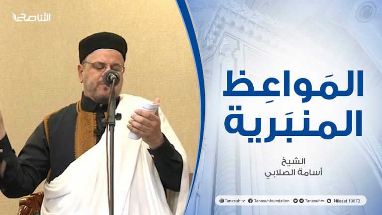 المواعظ المنبرية |عنوان الخطبة :الأهداف بين المباديْ والمصالح | جامع الزواوية _ مصراتة