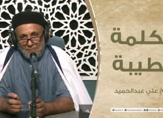 برنامج الكلمة الطيبة مع الشيخ علي عبدالحميد | الحلقة (111): المسلم بين الإسراف والتقتير | 24 – 06 – 2022