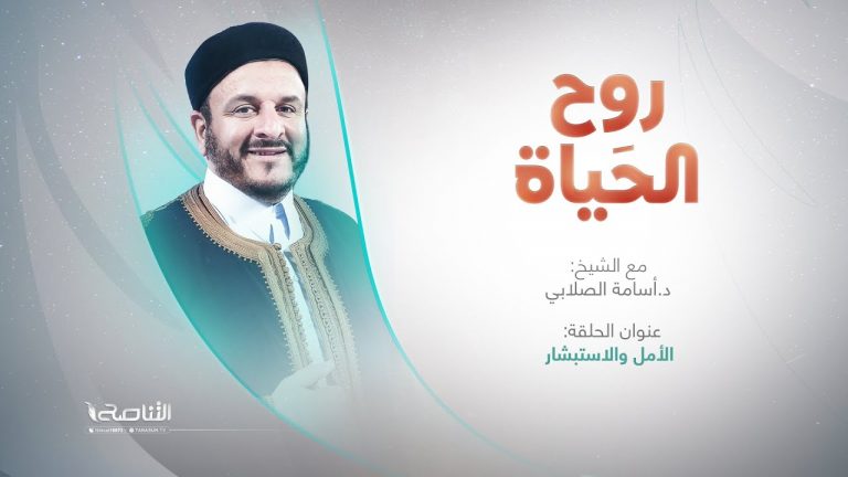 برنامج روح الحياة | مع الشيخ د. أسامة الصلابي | الأمل والاستبشار | 24 – 06 – 2022