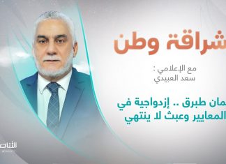 برنامج إشراقة وطن | أ. سعد العبيدي | الحلقة (229) | العنوان: برلمان طبرق .. إزدواجية في المعايير وعبث لا ينتهي | 24 – 06 – 2022