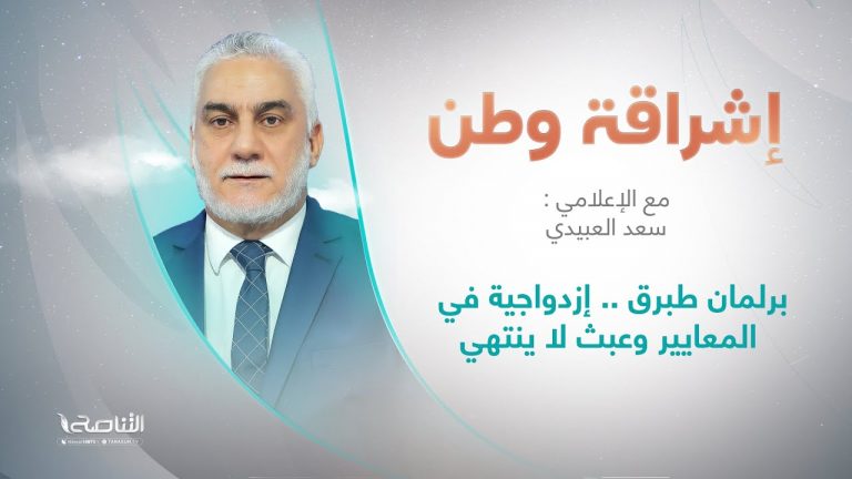 برنامج إشراقة وطن | أ. سعد العبيدي | الحلقة (229) | العنوان: برلمان طبرق .. إزدواجية في المعايير وعبث لا ينتهي | 24 – 06 – 2022