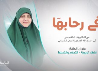 برنامج في رحابها – الموسم الثاني | أخطاء تربوية – التحكم والتسلط | مع منى الشيباني و د. هالة سمير | 25 – 06 – 2022