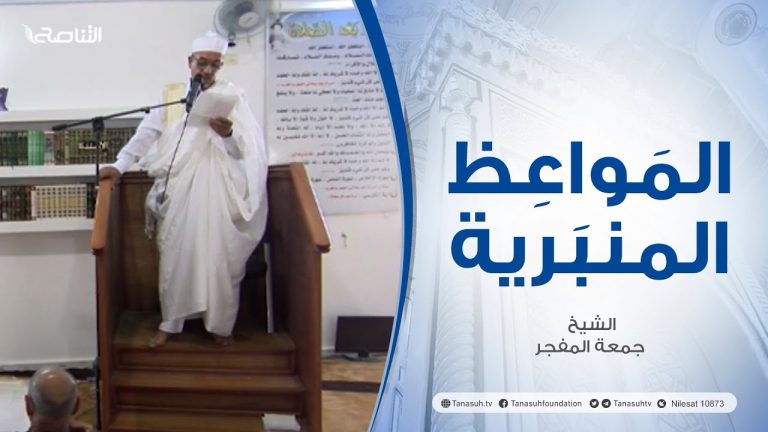 المواعظ المنبرية |عنوان الخطبة : الكلام الطيب | الشيخ جمعة المفجر| مسجد الميدان- الزاوية | 24- 6 – 2022