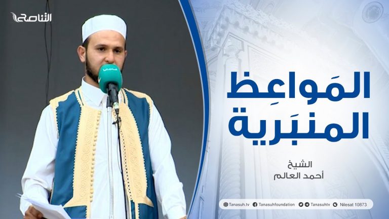 المواعظ المنبرية |عنوان الخطبة : فضائل عشر ذي الحجة | الشيخ أحمد العالم | مسجد فتح مكة – تاجوراء