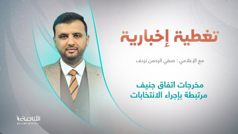 تغطية إخبارية | عنوان التغطية: مخرجات اتفاق جنيف مرتبطة بإجراء الانتخابات | تقديم صفي الرحمن نزدف | 26 – 6 – 2022