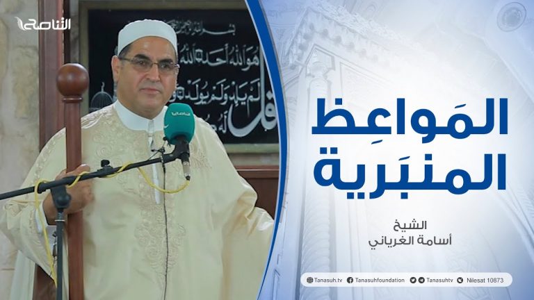المواعظ المنبرية |عنوان الخطبة : الحج | الشيخ أسامة الغرياني | مسجد مراد آغا – تاجوراء