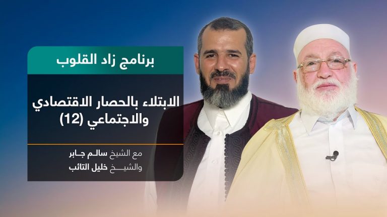 برنامج زاد القلوب | تقديم الشيخ خليل التائب يستضيف الشيخ سالم جابر | عنوان الحلقة: الابتلاء بالحصار الاقتصادي والاجتماعي(12) | 26 – 06 – 2022