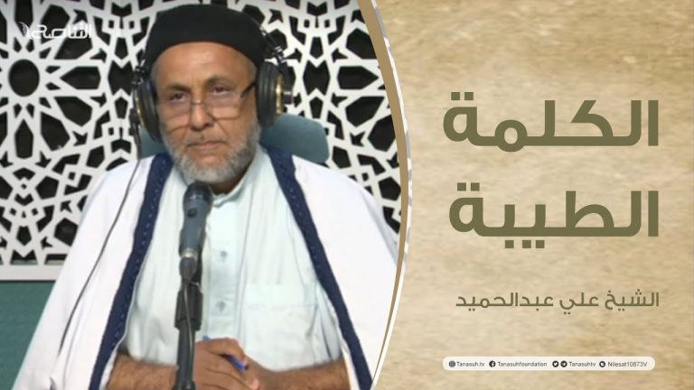 برنامج الكلمة الطيبة مع الشيخ علي عبدالحميد | الحلقة (112): آثار الذنوب والمعاصي | 27 – 06 – 2022