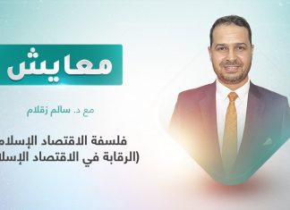 برنامج معايش | تقديم: د. سالم زقلام | عنوان الحلقة: فلسفة الاقتصاد الإسلامي (الرقابة في الاقتصاد الإسلامي) | 27- 06 – 2022