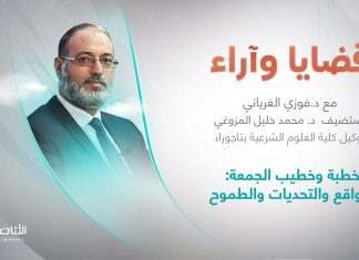 برنامج قضايا وآراء | العنوان: خطبة وخطيب الجمعة: الواقع والتحديات والطموح | تقديم د. فوزي الغرياني يستضيف د. محمد خليل المزوغي/ وكيل كلية العلوم الشرعية بتاجوراء | 27 – 06 – 2022