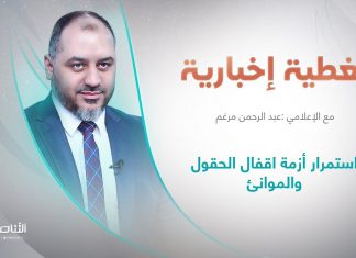 تغطية إخبارية | استمرار أزمة إقفال الحقول والموانئ | تقديم عبد الرحمن مرغم