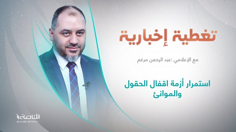 تغطية إخبارية |  استمرار أزمة إقفال الحقول والموانئ  | تقديم عبد الرحمن مرغم