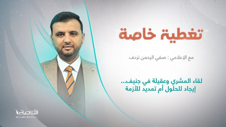 تغطية خاصة | عنوان الحلقة: لقاء المشري وعقيلة في جنيف… إيجاد للحلول أم تمديد للأزمة | تقديم صفي الرحمن نزدف | 28 – 6 – 2022