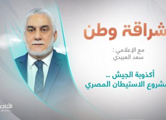 برنامج إشراقة وطن | أ. سعد العبيدي | الحلقة (230) | العنوان: أكذوبة الجيش .. ومشروع الاستيطان المصري | 28 – 06 – 2022