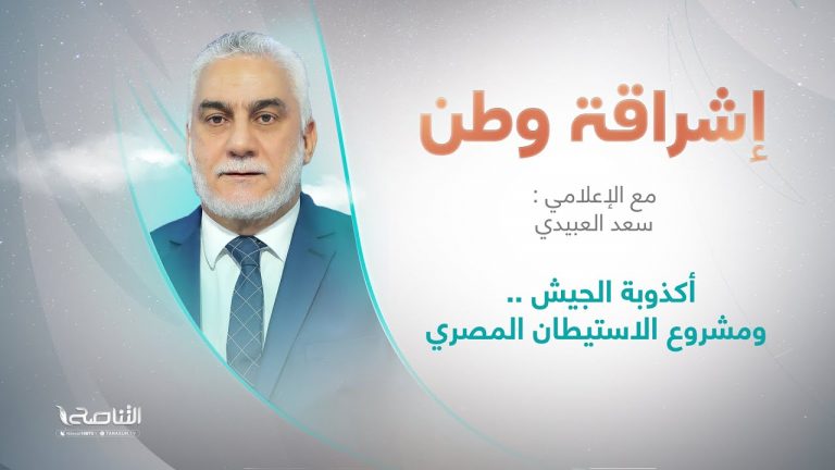 برنامج إشراقة وطن | أ. سعد العبيدي | الحلقة (230) | العنوان: أكذوبة الجيش .. ومشروع الاستيطان المصري | 28 – 06 – 2022
