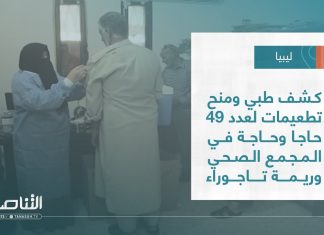 تقرير – بلديات | كشف طبي ومنح تطعيمات لعدد 49 حاجا وحاجة في المجمع الصحي وريمة تاجوراء | 29 – 06 – 2022