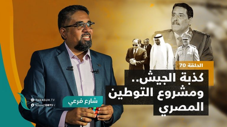 برنامج شارع فرعي | مع أسامة الرياني | الحلقة (70): كذبة الجيش.. ومشروع التوطين المصري | 29 – 06 – 2022