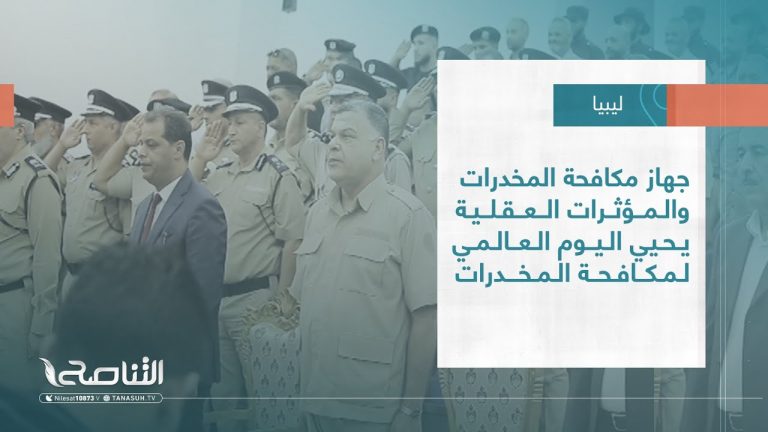 تقرير – بلديات | جهاز مكافحة المخدرات والمؤثرات العقلية يحيي اليوم العالمي لمكافحة المخدرات | 29 – 06 – 2022