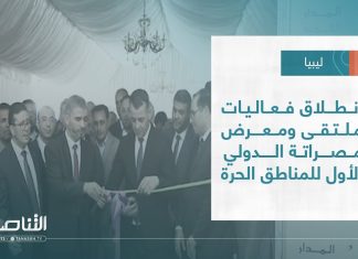 تقرير – بلديات | انطلاق فعاليات ملتقى ومعرض مصراتة الدولي الأول للمناطق الحرة | 29 – 06 – 2022