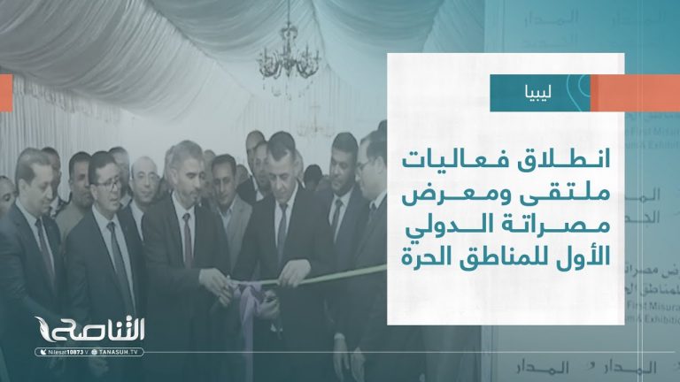 تقرير – بلديات | انطلاق فعاليات ملتقى ومعرض مصراتة الدولي الأول للمناطق الحرة | 29 – 06 – 2022