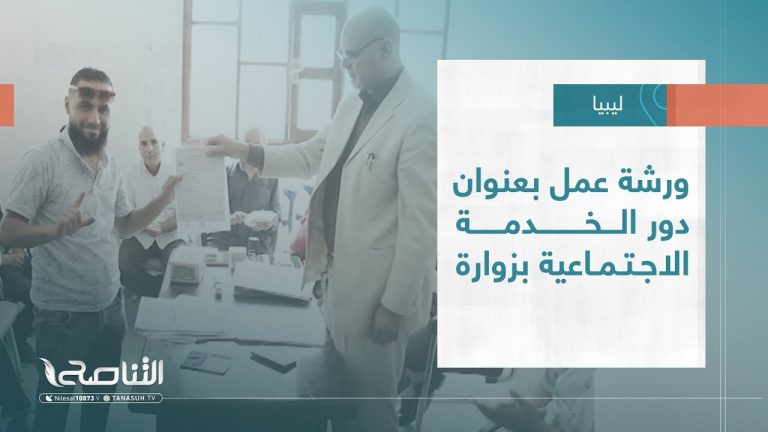 تقرير – بلديات | ورشة عمل بعنوان دور الخدمة الاجتماعية بزوارة | 29 – 06 – 2022