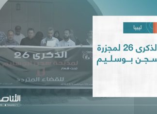 تقرير – تغطية خاصة | الذكرى 26 لمجزرة سجن بوسليم | 29 – 06 – 2022